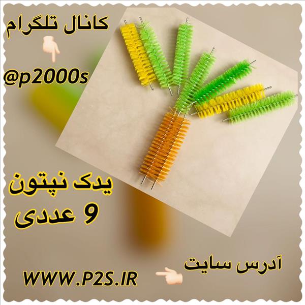 حراجی یدکی نپتون 9 عددی
