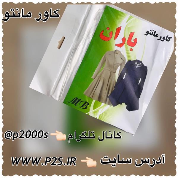 حراجی پلاسکو - حراجی کاور مانتو