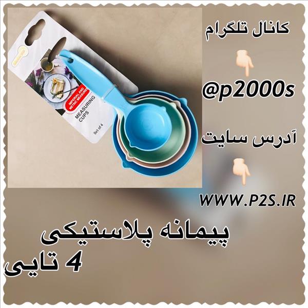 پلاسکو - حراجی پیمانه پلاستیکی