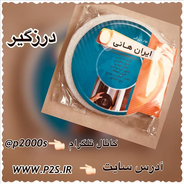 پلاسکو حراجی - درزگیر