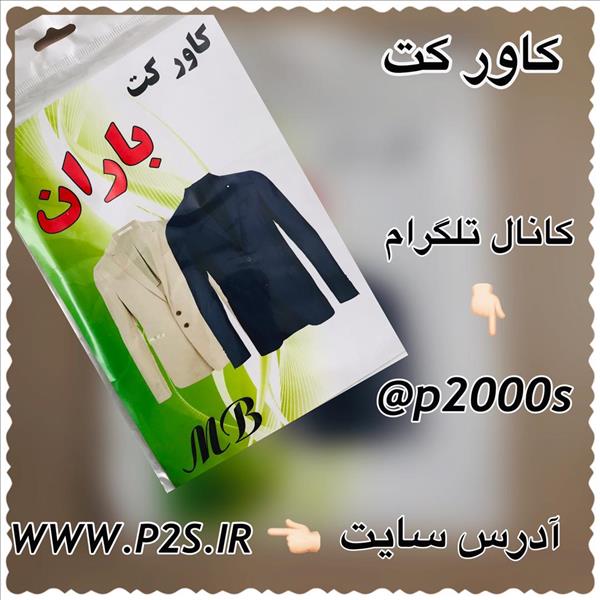 حراجی پلاسکو - حراجی کاور کت