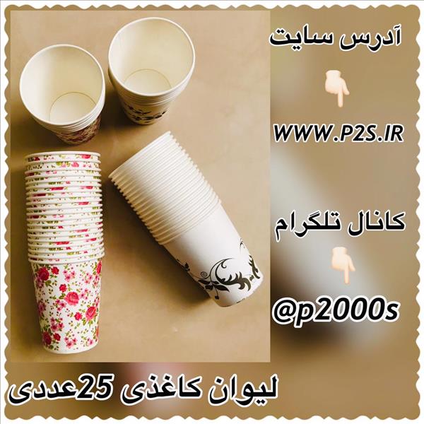 پلاسکو حراجی - لیوان کاغذی