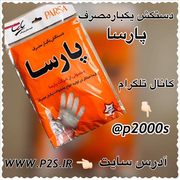 حراجی پلاسکو - دستکش یکبار مصرف