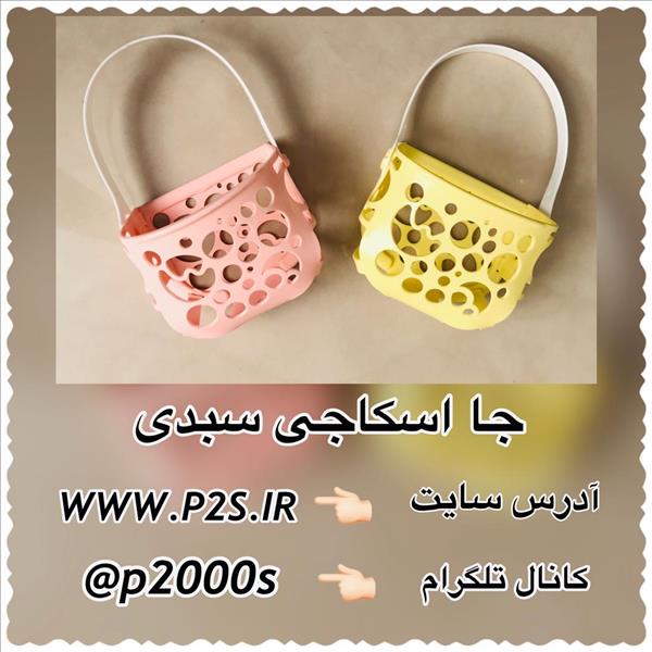 پلاسکو - جا اسکاجی سبدی