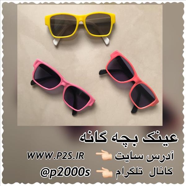 حراجی عینک بچگانه