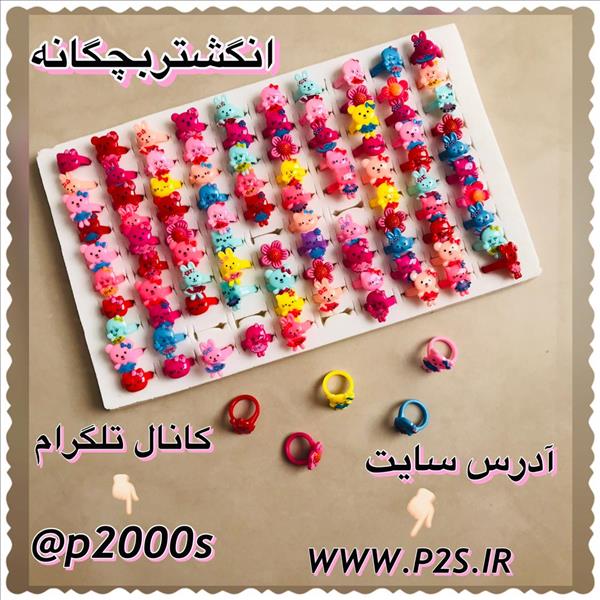 حراجی انگشتر بچگانه