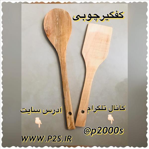 حراجی کفگیر چوبی