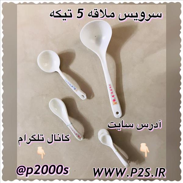 حراجی سرویس ملاقه 5 تکه