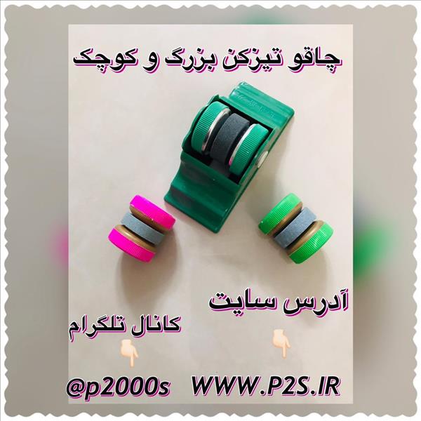 حراجی چاقو تیزکن - بزرگ و کوچک