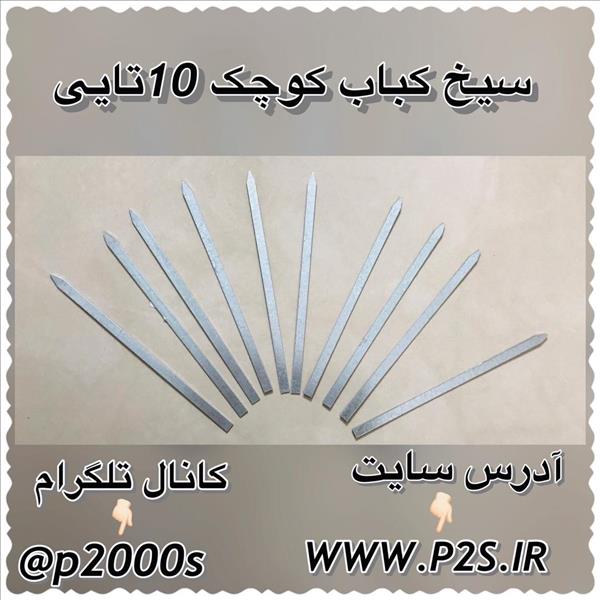 حراجی سیخ کباب کوچک