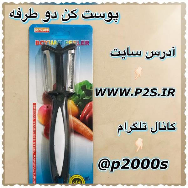 حراجی پوست کن دوطرفه